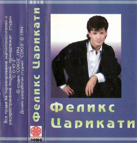 Феликс Царикати