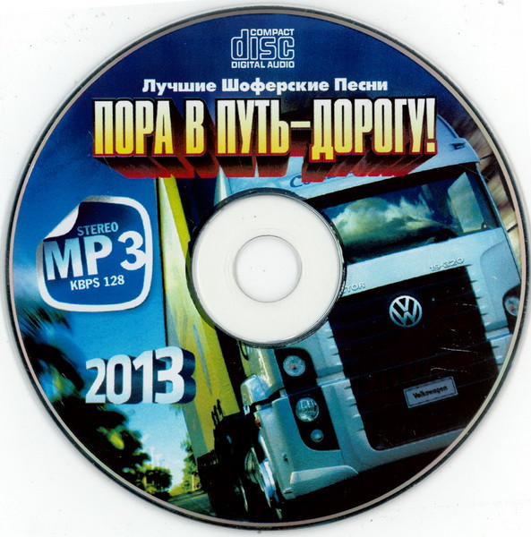 Пора В Путь Дорогу! Лучшие Шоферские Песни