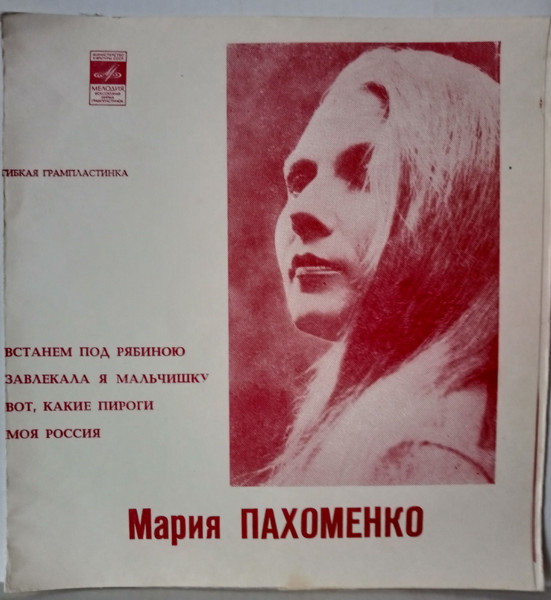 Встанем Под Рябиною / Завлекала Я Мальчишку / Вот, Какие Пироги / Моя Россия