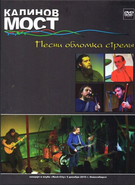 Песни Обломка Стрелы. Концерт В Клубе "Rock-City" 5 Декабря 2010 Г. Новосибирск