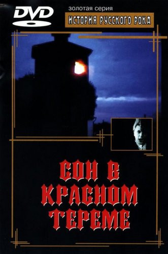 Сон В Красном Тереме