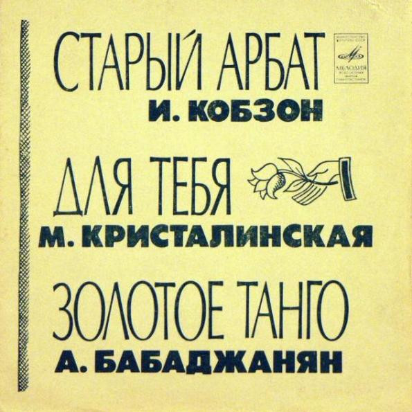 Старый Арбат / Для Тебя / Золотое Танго
