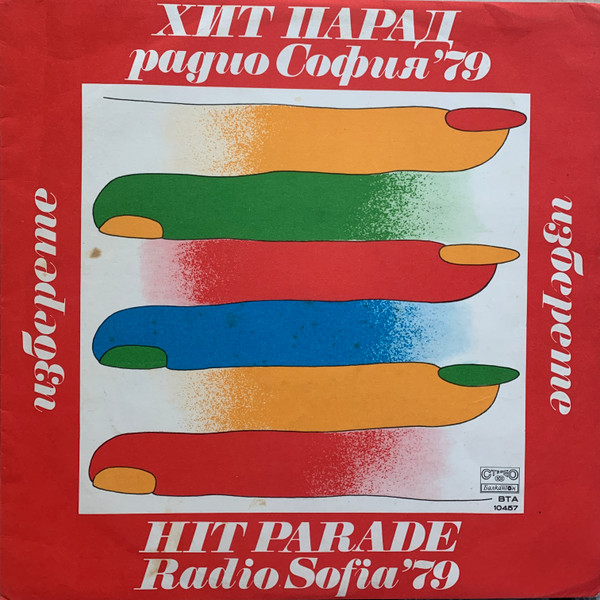 Хит Парад Радио София '79
