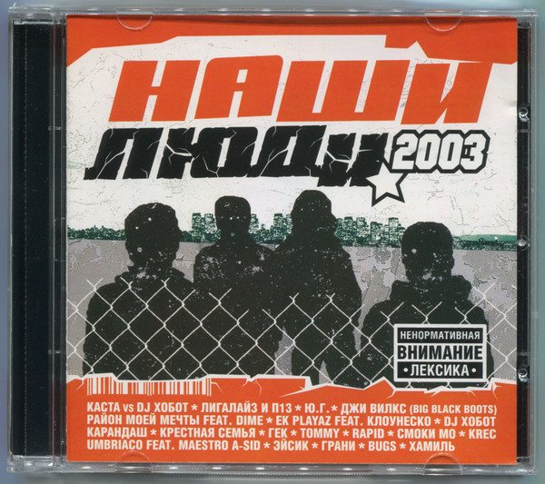 Наши Люди 2003