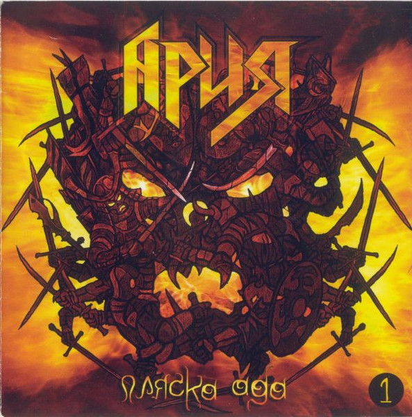 Пляска Ада 1
