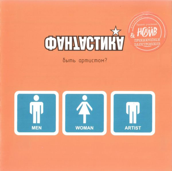Быть Артистом?