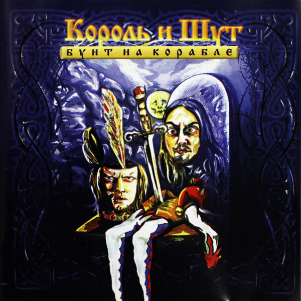 Бунт На Корабле
