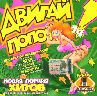 Двигай Попой! 14