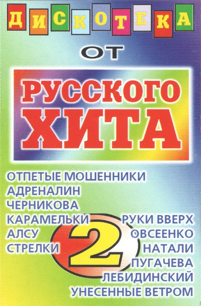 Дискотека От Русского Хита 2