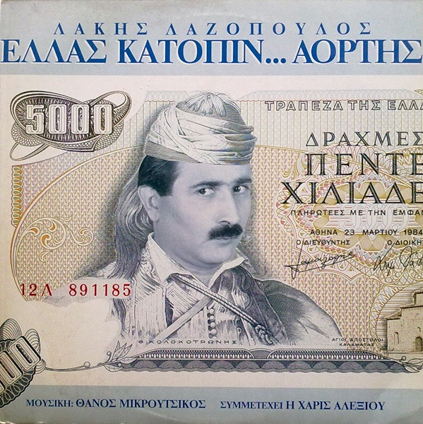 Ελλάς Κατόπιν... Αορτής