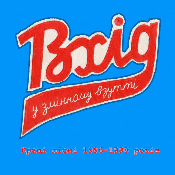 Лучшие песни 1996-1998 годов
