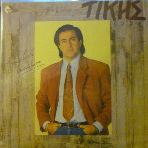 Μπερδεμένα Αισθήματα