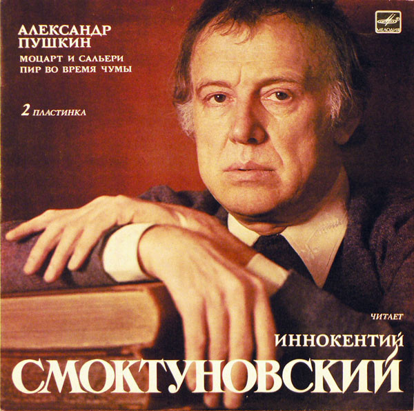 Моцарт И Сальери.  Пир Во Время Чумы