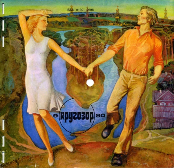 Кругозор №9/1980