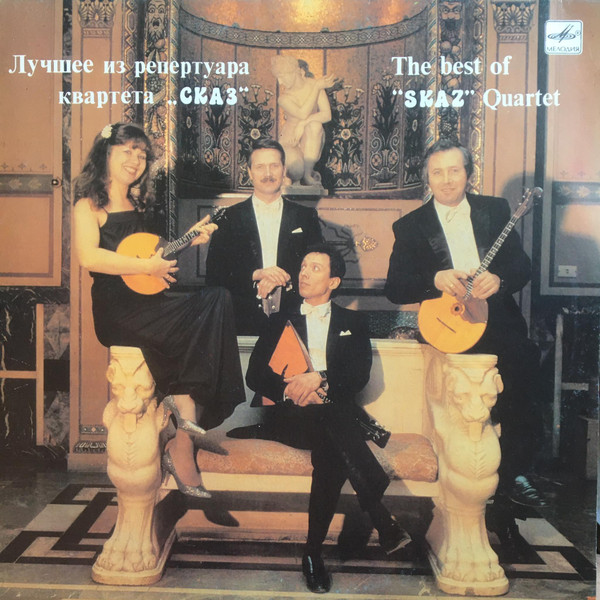 Лучшее Из Репертуара Квартета "Сказ" = The Best Of "Skaz" Quartet