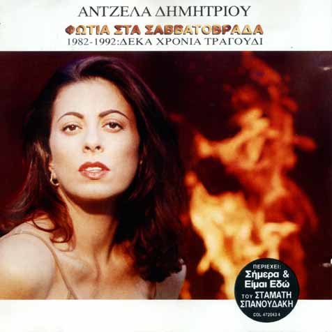 Φωτιά Στα Σαββατόβραδα (1982 - 1992: Δέκα Χρόνια Τραγούδι)