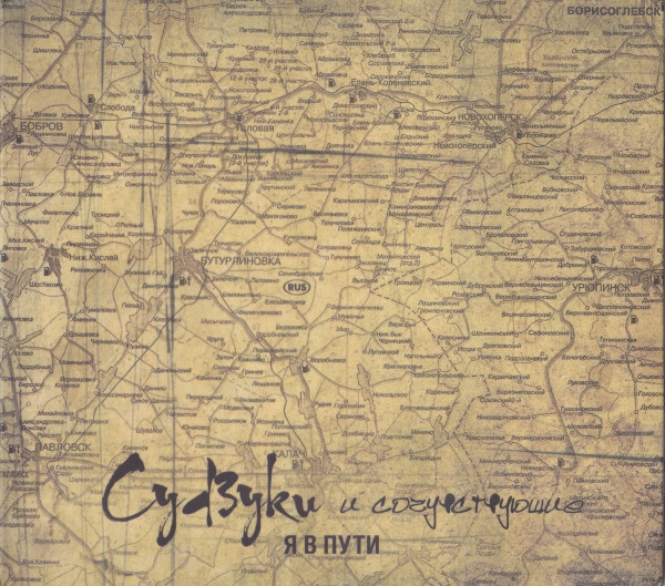 Я В Пути
