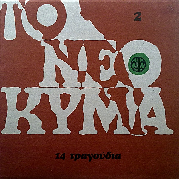 Το Νέο Κύμα 2 (14 Τραγούδια)