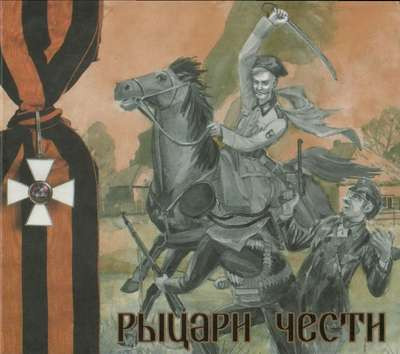 Рыцари Чести (Knights Of Honor)
