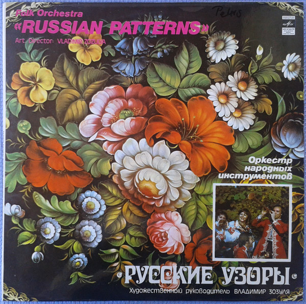 Оркестр Народных Инструментов «Русские Узоры» = Folk Orchestra «Russian Patterns»