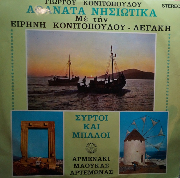 Αθάνατα Νησιώτικα