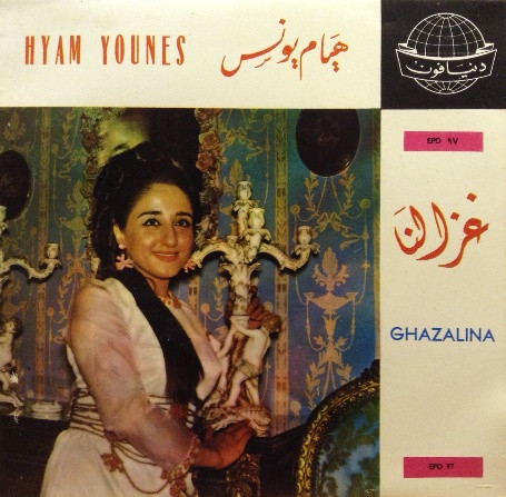 غزل لنا = Ghazalina