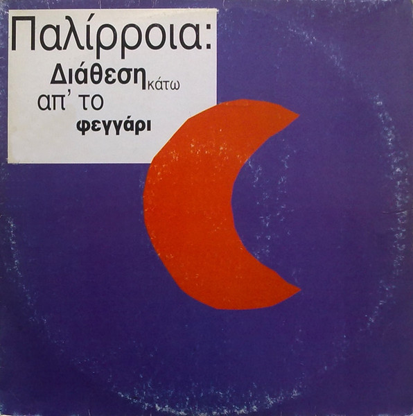 Διάθεση Κάτω Από Το Φεγγάρι