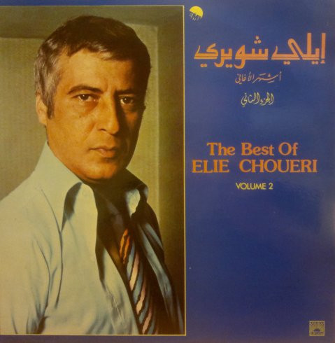 أشهر الأغاني - الجزء الثاني = The Best Of  - Volume 2