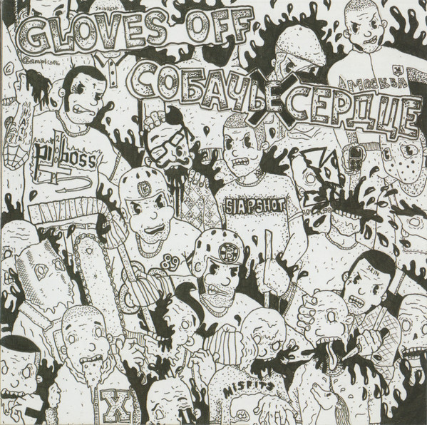 Gloves Off / Собачье Сердце