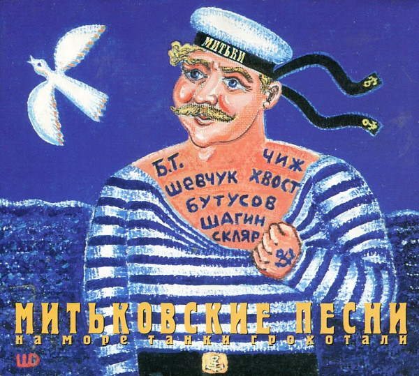 Митьковские Песни. На Море Танки Грохотали