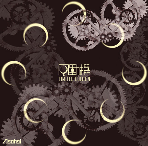 月動機 LIMITED EDITION