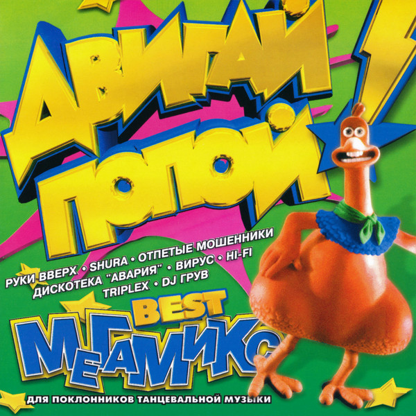 Двигай Попой! Best-Мегамикс