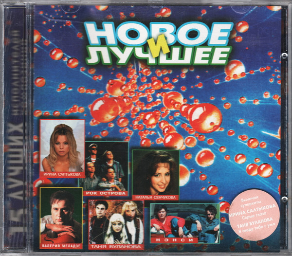 Новое И Лучшее '95
