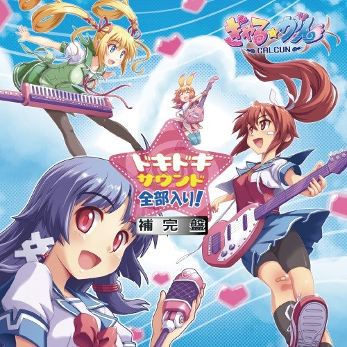 ぎゃる☆がん ドキドキサウンド全部入り!補完盤