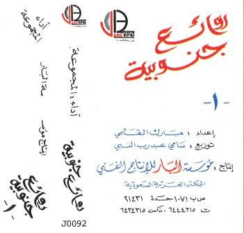 روائع جنوبية 1 