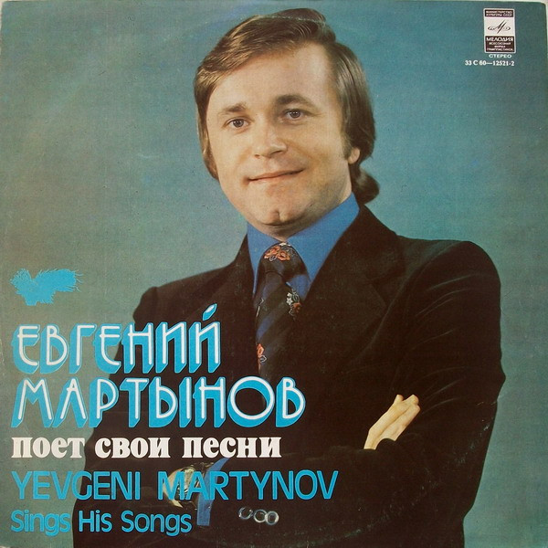 Евгений Мартынов Поет Свои Песни