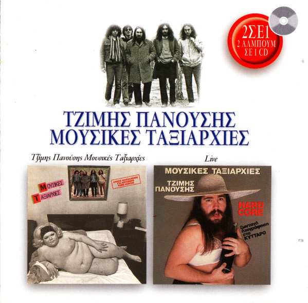 Τζίμης Πανούσης Μουσικές Ταξιαρχίες / Live