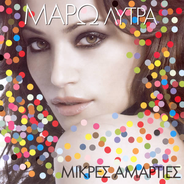 Μικρές Αμαρτίες