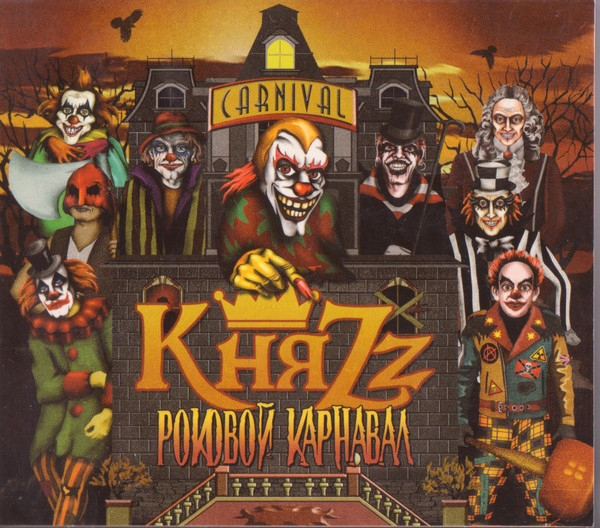 Роковой Карнавал