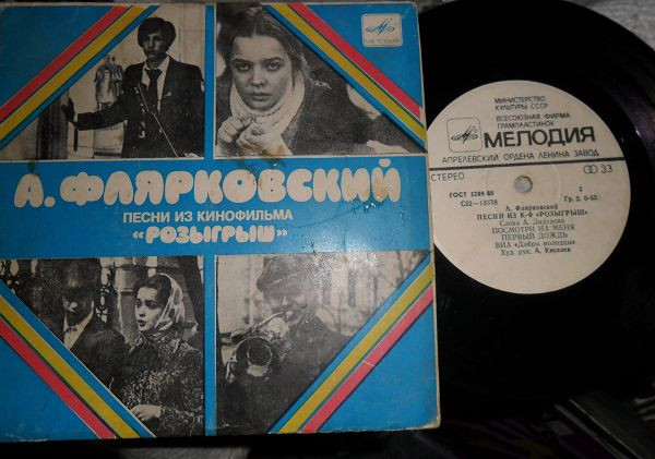 Песни Из Кинофильма "Розыгрыш"