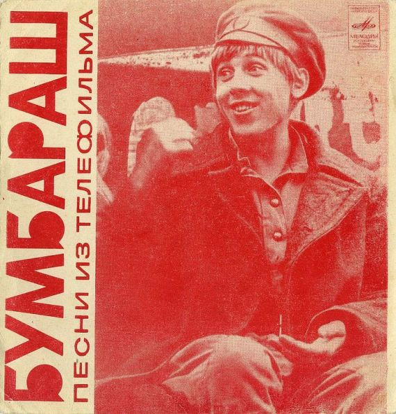 Песни Из Телефильма "Бумбараш"
