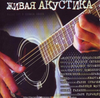 Живая акустика