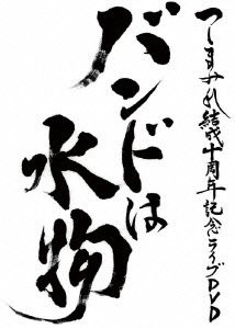 10th Anniversary - バンドは水物