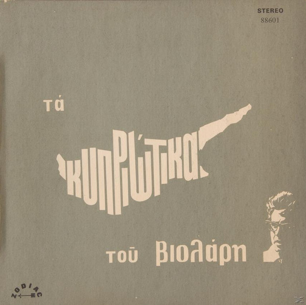 Τα Κυπριώτικα Του Βιολάρη