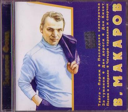 Поёт Владимир Макаров