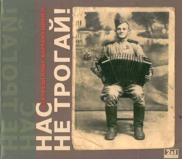 Нас Не Трогай