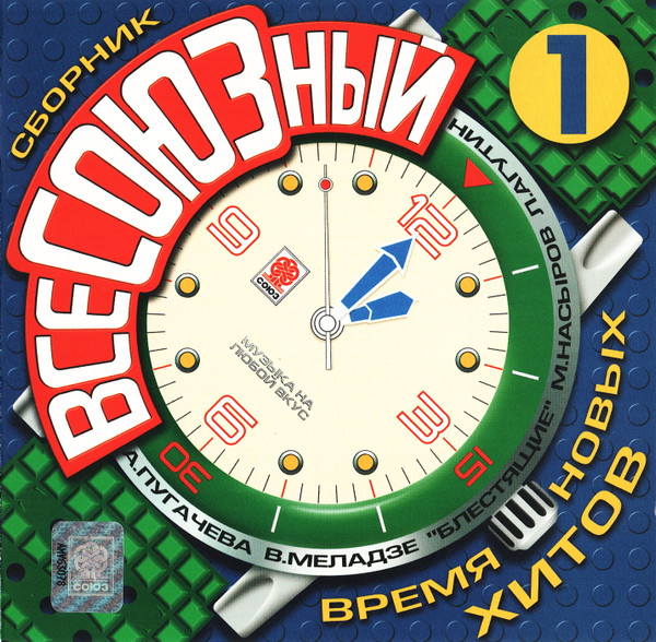 Всесоюзный 1