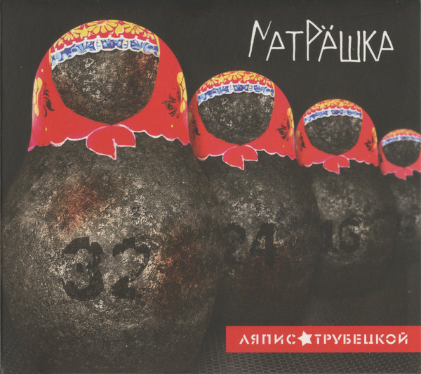 Матрёшка