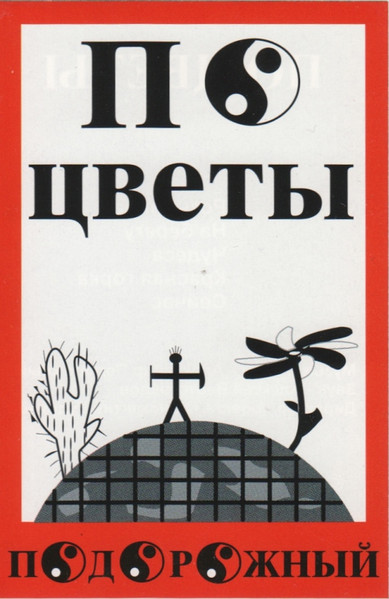 По Цветы