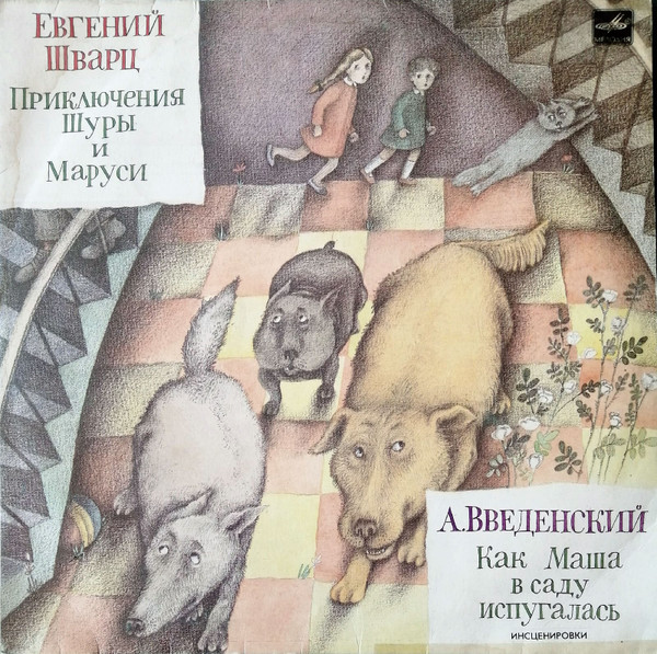 Приключения Шуры И Маруси / Как Маша В Саду Испугалась